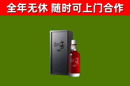 罗平县烟酒回收50年山崎洋酒.jpg